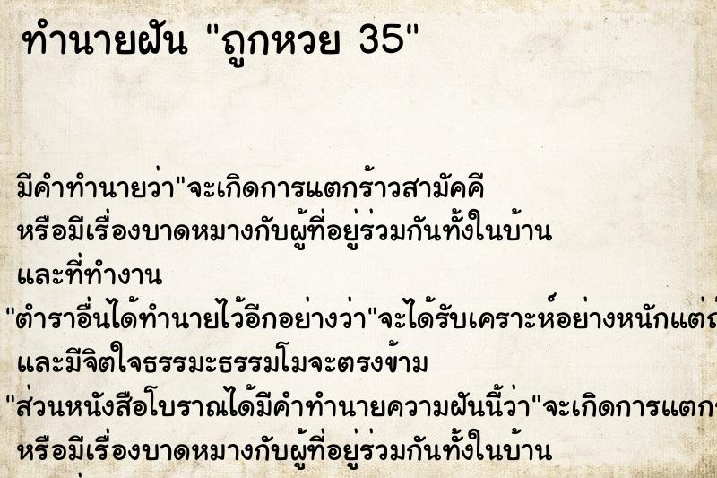 ทำนายฝัน ถูกหวย 35